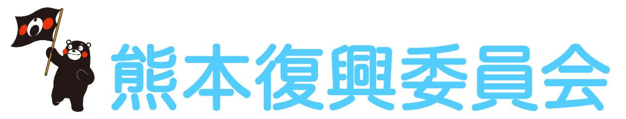 熊本復興委員会