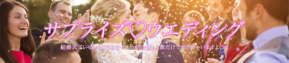 サプライズ ウエディング