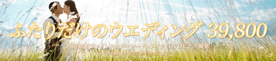 プチ ウエディング