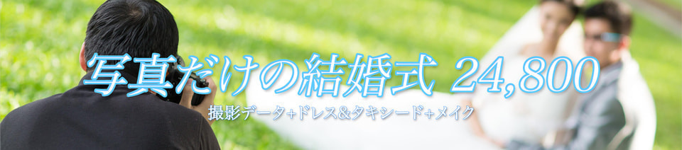 フォト ウエディング