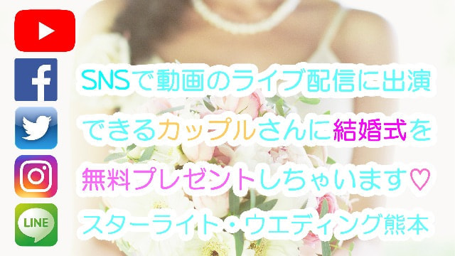 SNS結婚式プレゼント