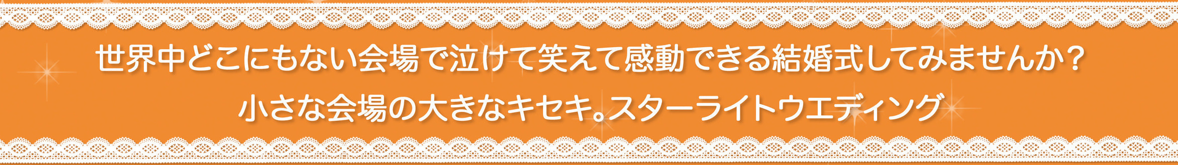 世界中どこにもない会場で、泣けて、笑えて、感動できる、  そんな結婚式してみませんか?