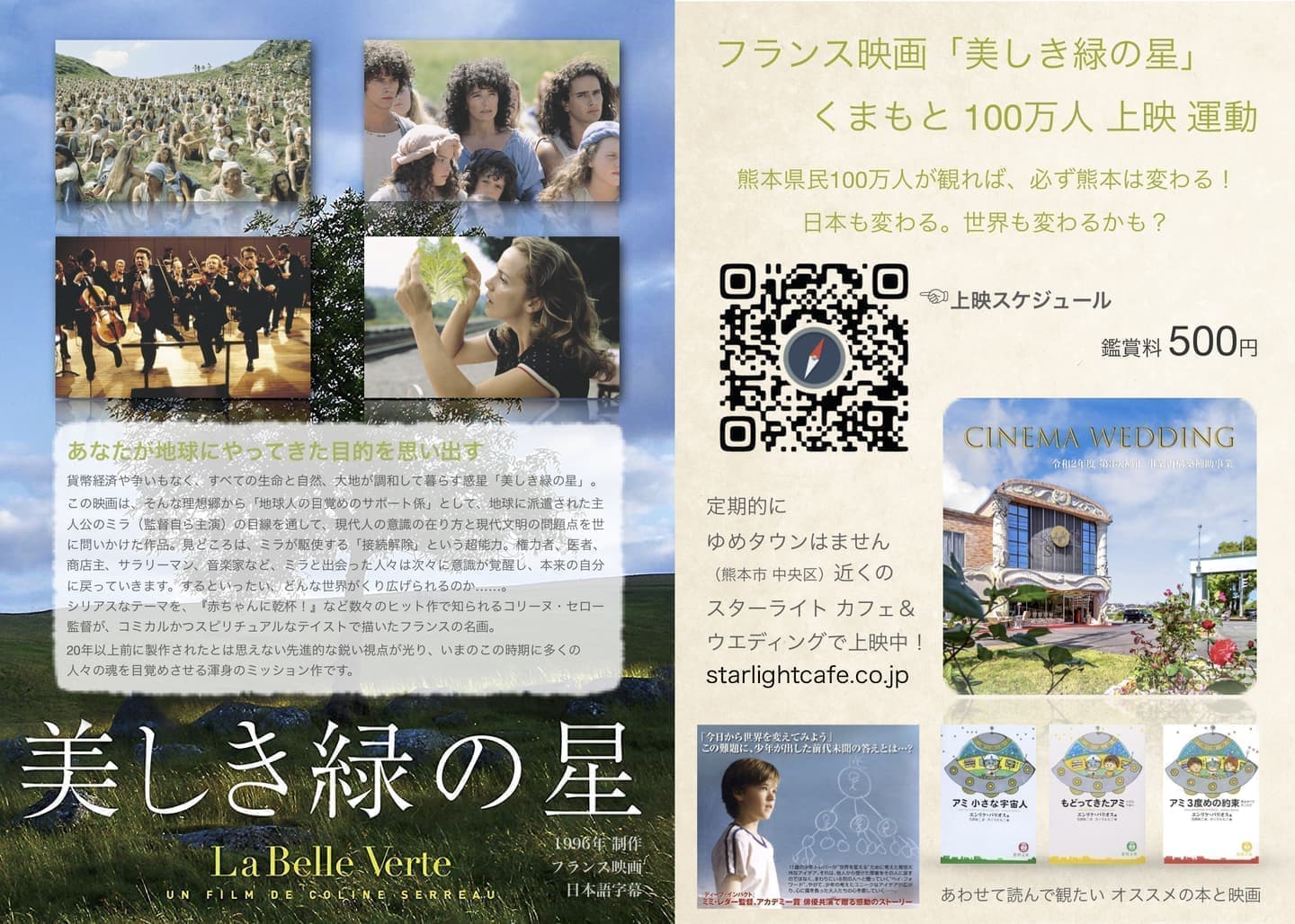 映画「美しき緑の星」 くまもと 100万人 上映 運動
