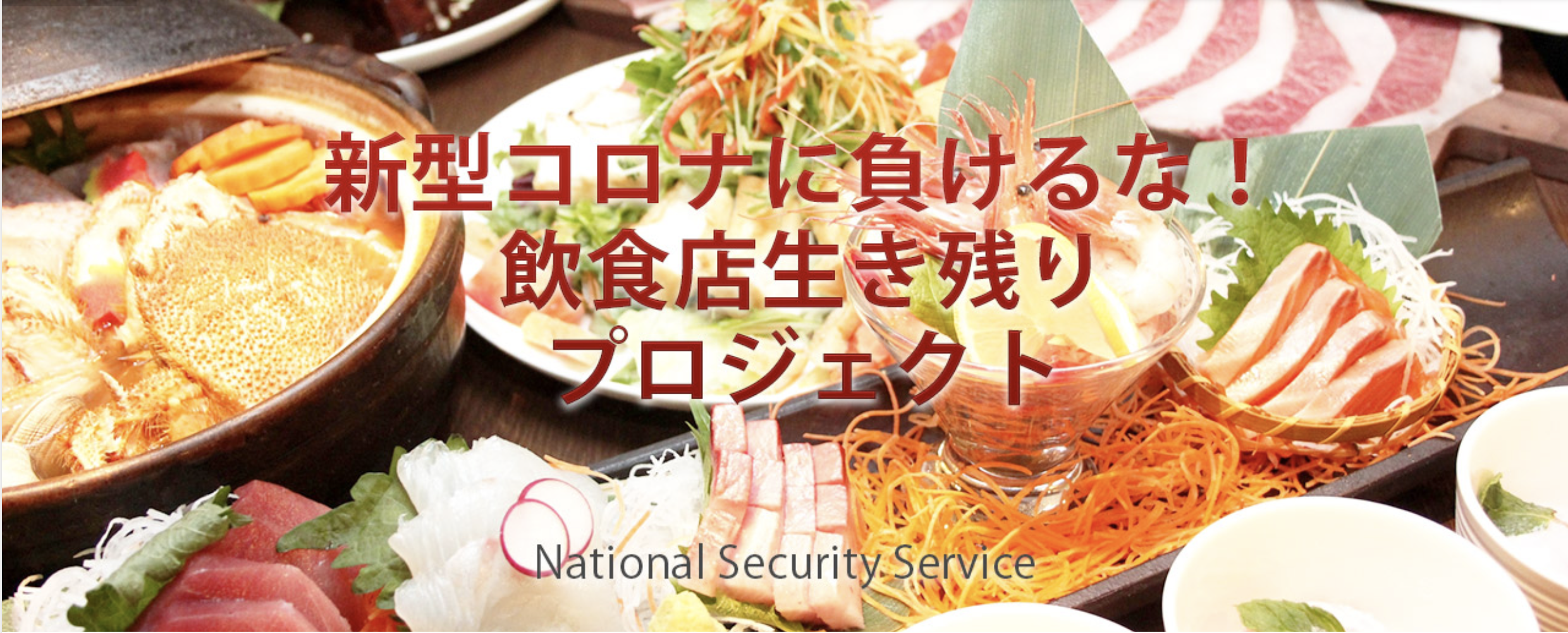 新型コロナに負けるな!飲食店生き残りプロジェクト