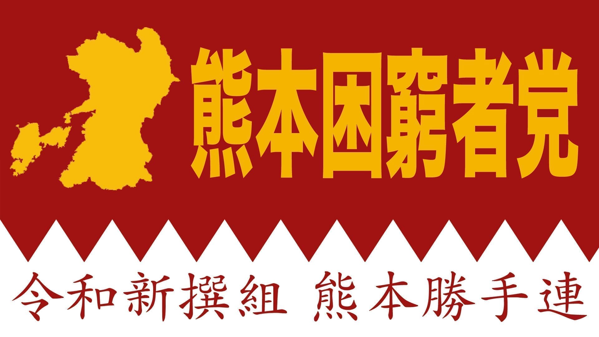 熊本困窮者党 令和新撰組 熊本勝手連