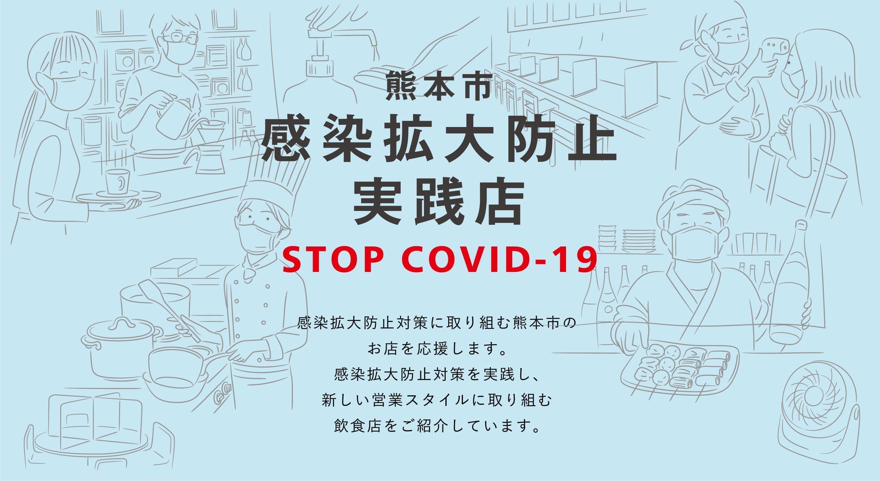 熊本市感染拡大防止実践店