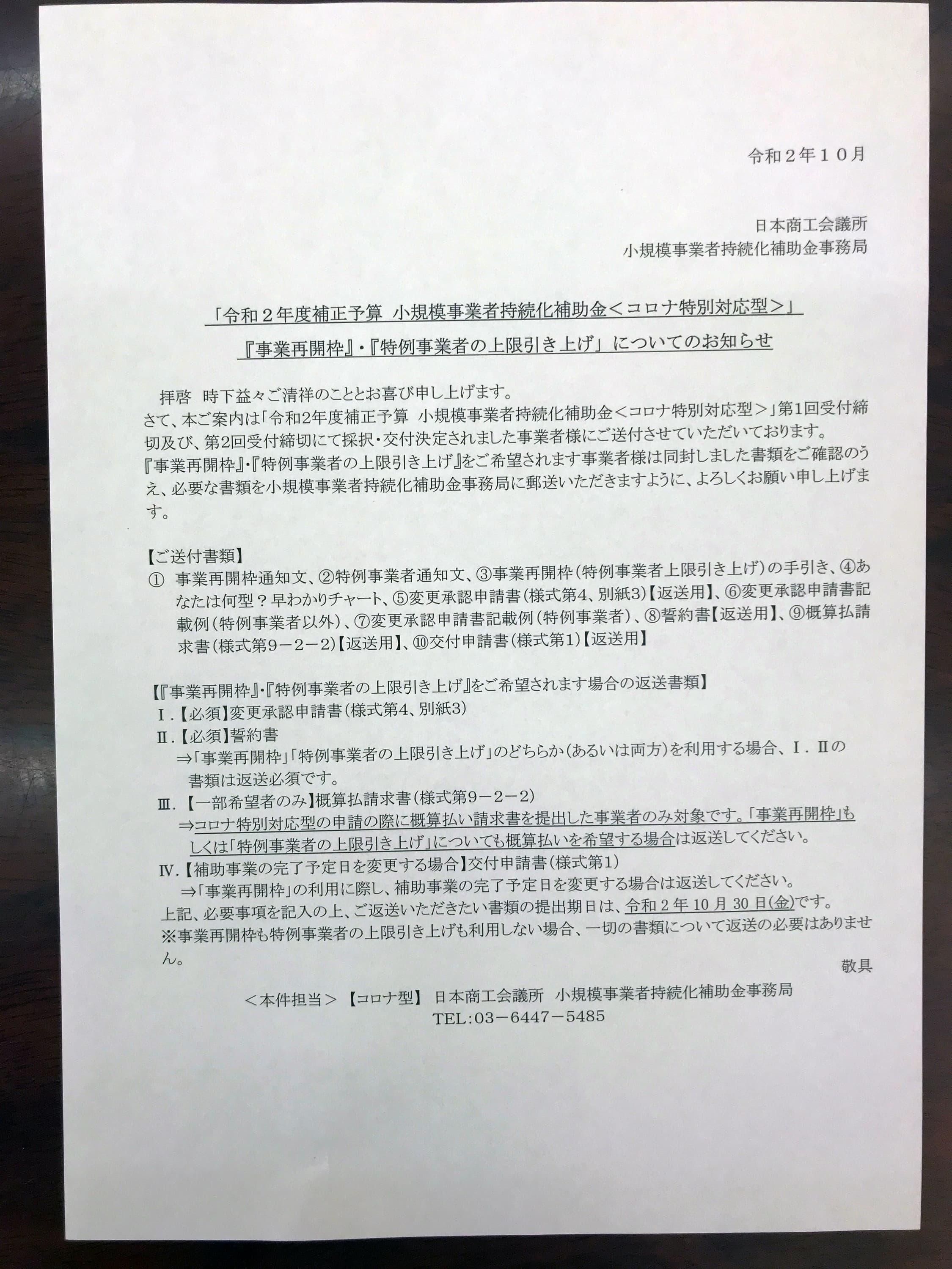 『事業再開枠』・『特例事業者の上限引き上げ』についてのお知らせ