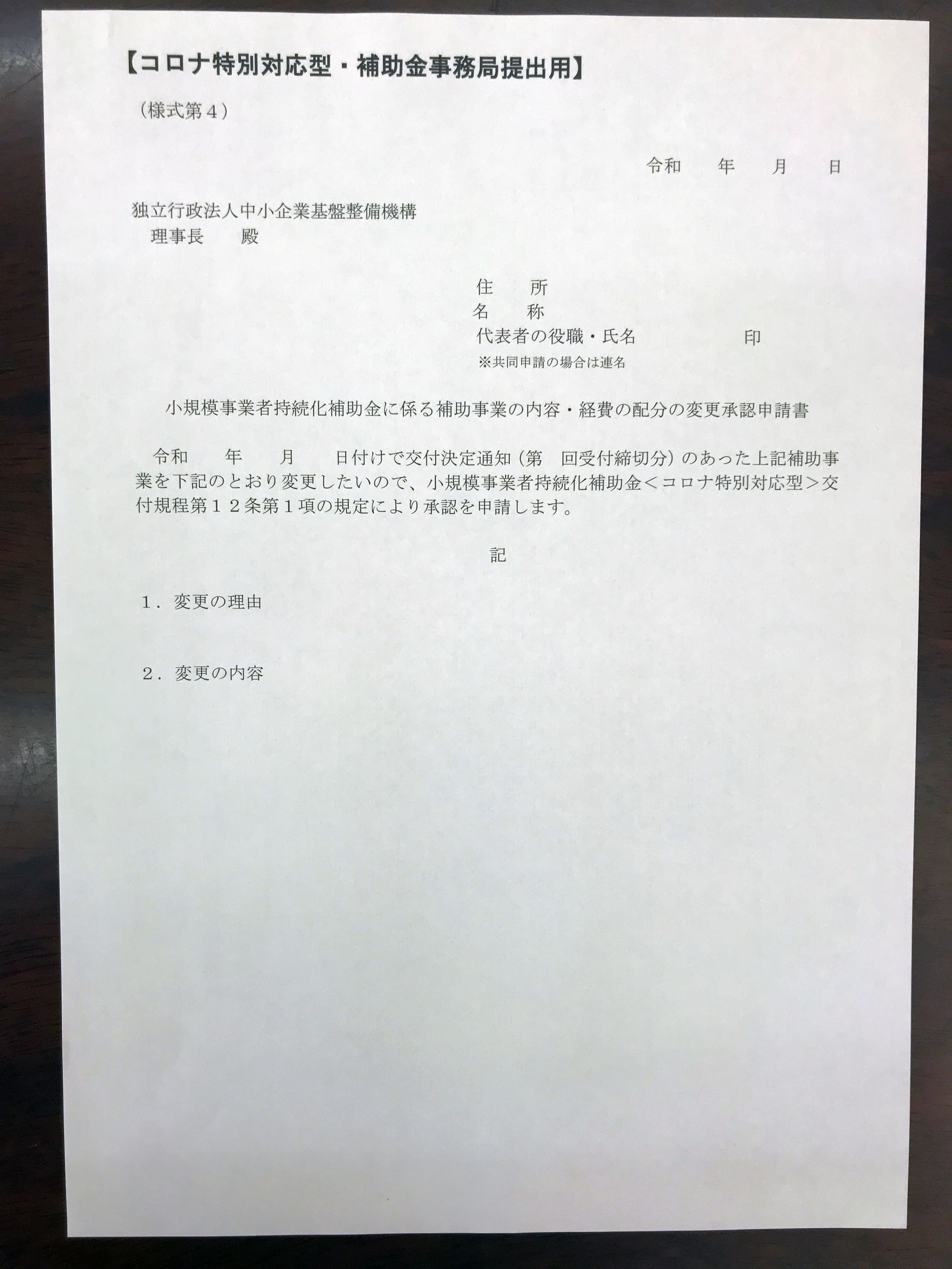 補助事業の内容・経費の配分の変更承認申請書(様式第4)