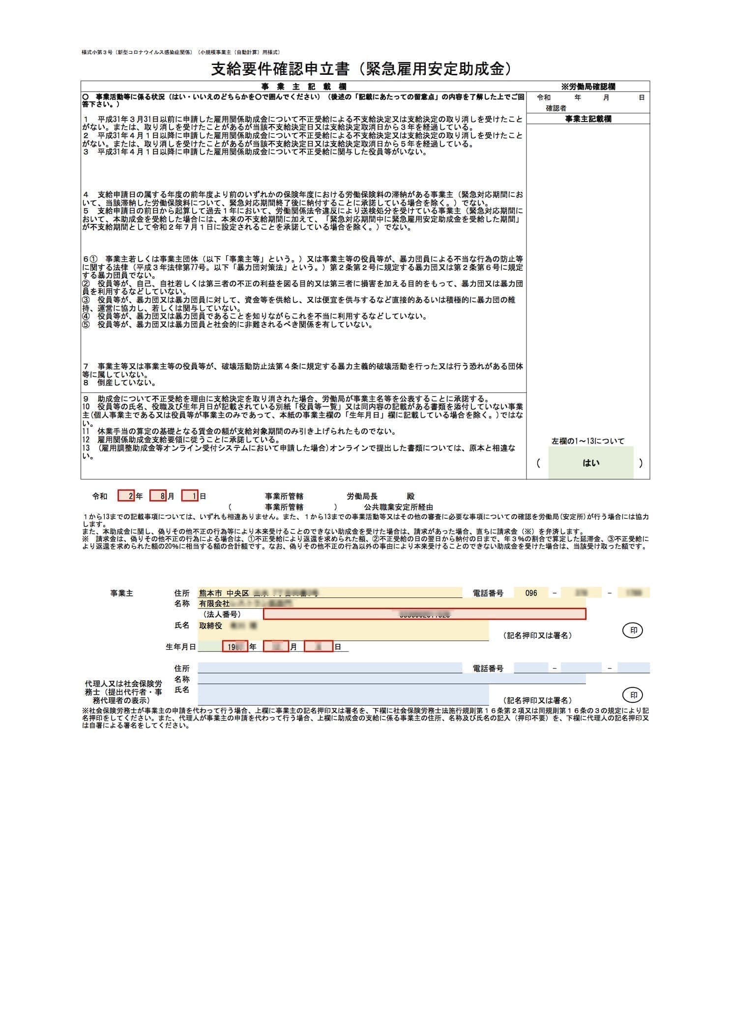 緊急雇用安定助成金 確認申立書 