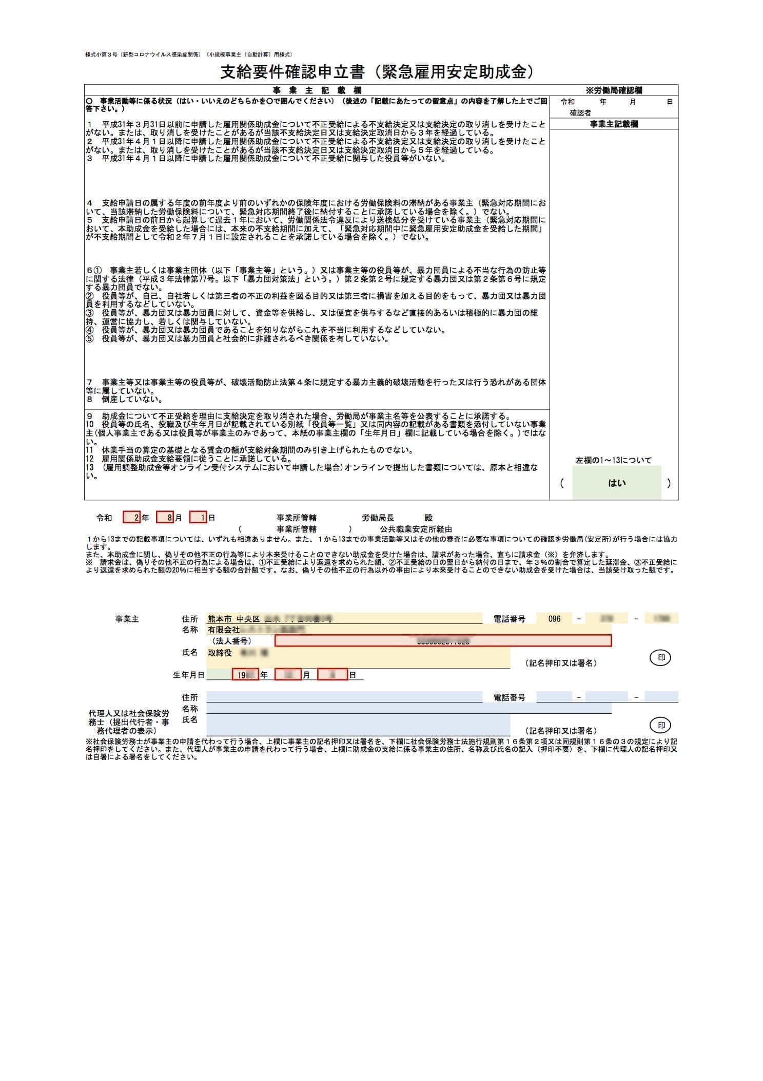 緊急雇用安定助成金 確認申立書