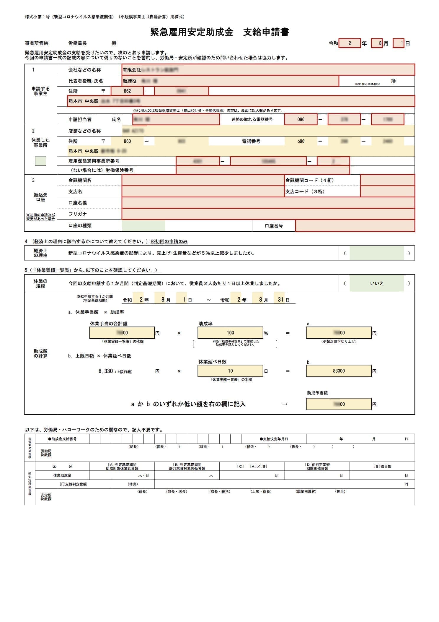 緊急雇用安定助成金 支給申請書