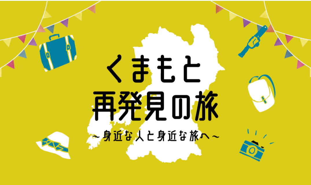 くまもと再発見の旅