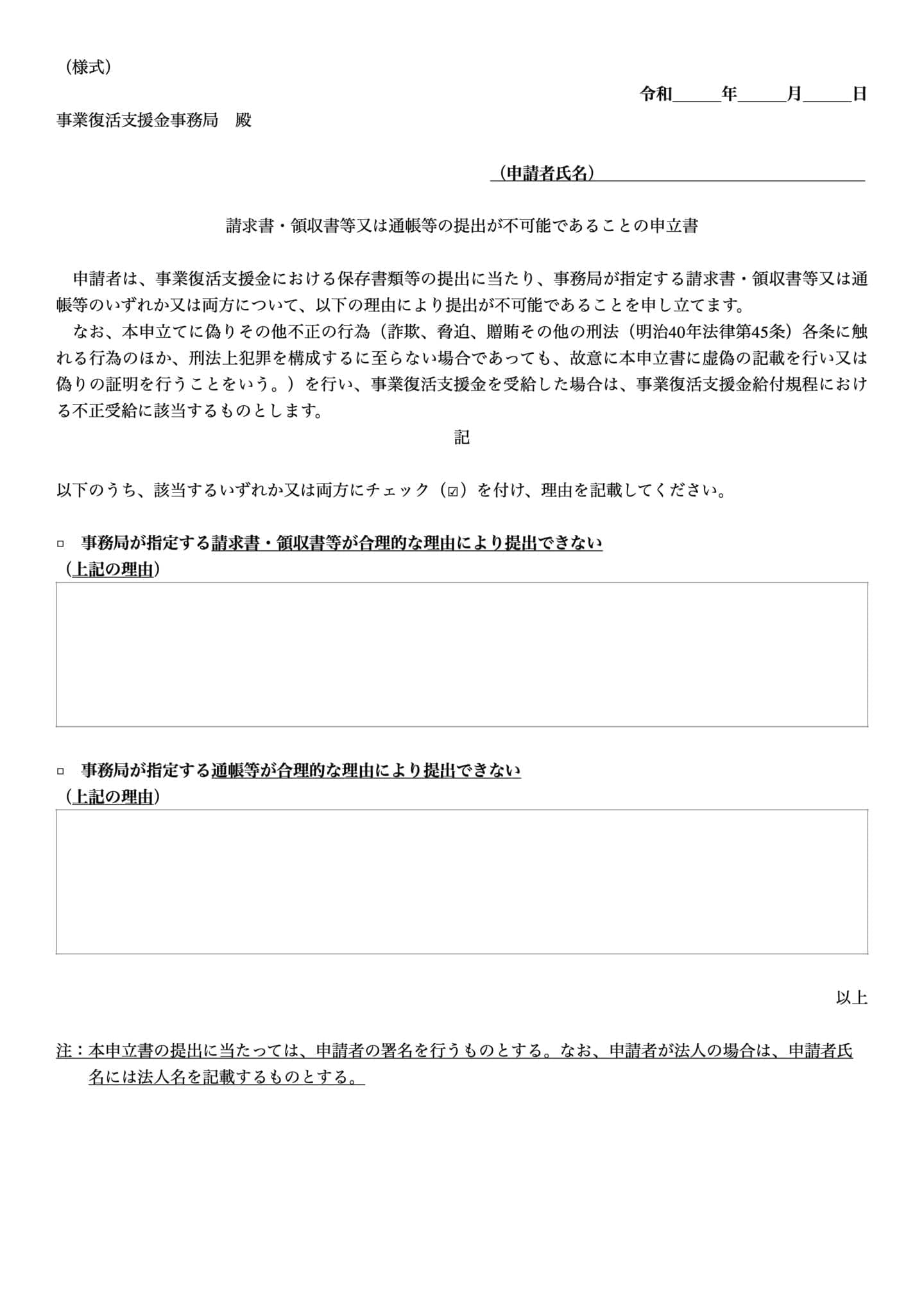 請求書・領収書等又は通帳等の提出が不可能であることの申立書